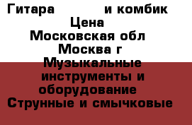 Гитара “Condor“ и комбик “Succes“ › Цена ­ 10 000 - Московская обл., Москва г. Музыкальные инструменты и оборудование » Струнные и смычковые   